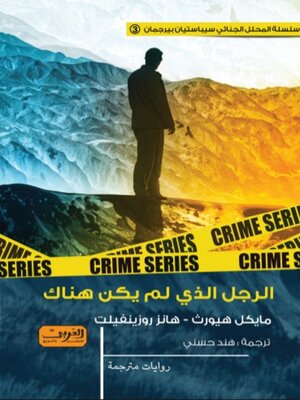 cover image of الرجل الذي لم يكن هناك